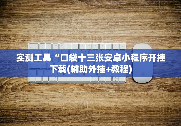 实测工具“口袋十三张安卓小程序开挂下载(辅助外挂+教程)