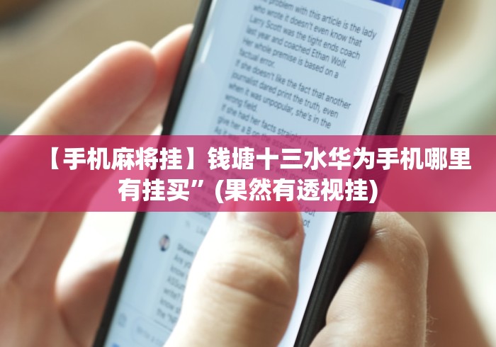 【手机麻将挂】钱塘十三水华为手机哪里有挂买”(果然有透视挂)