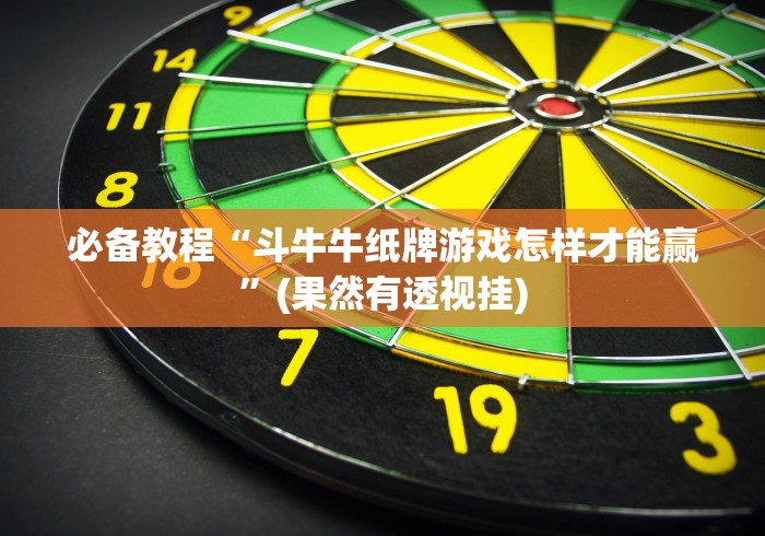 必备教程“斗牛牛纸牌游戏怎样才能赢”(果然有透视挂)