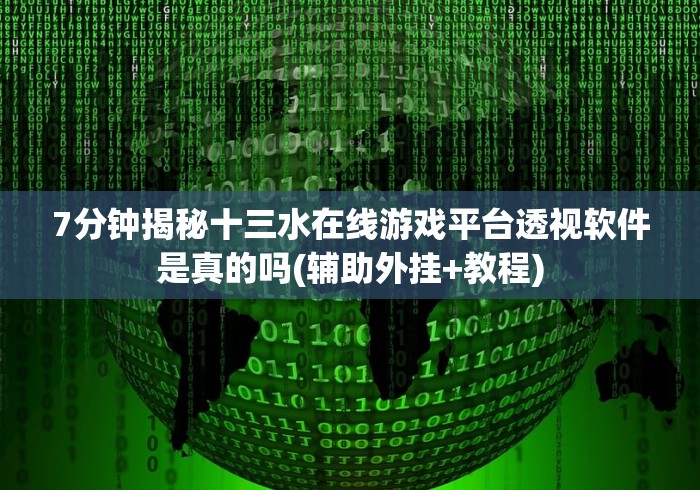 7分钟揭秘十三水在线游戏平台透视软件是真的吗(辅助外挂+教程)