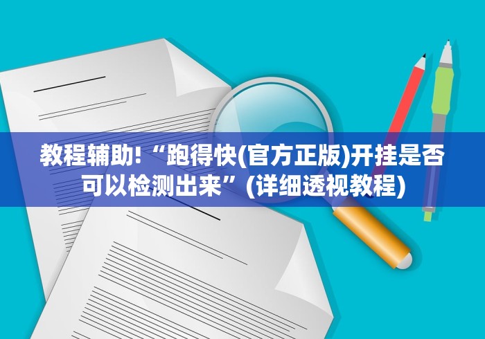 教程辅助!“跑得快(官方正版)开挂是否可以检测出来”(详细透视教程)