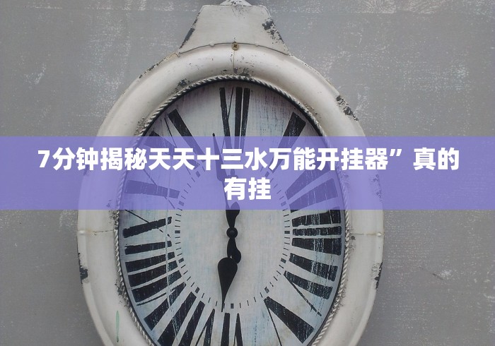 7分钟揭秘天天十三水万能开挂器”真的有挂