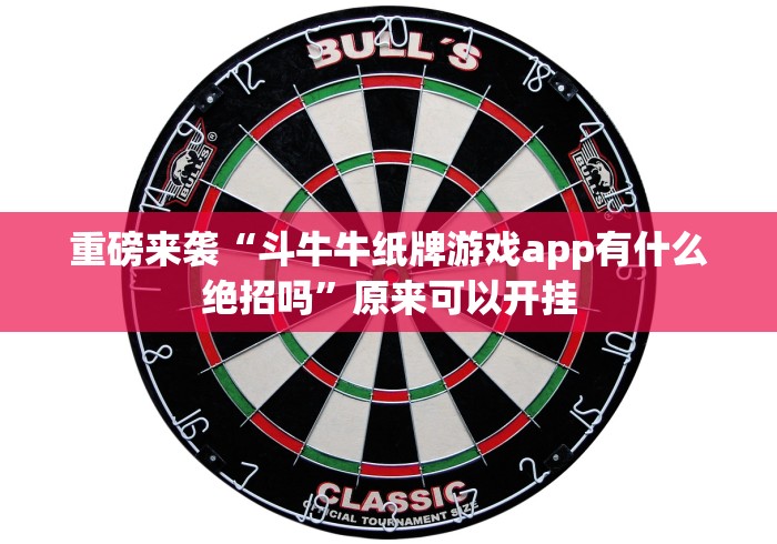 重磅来袭“斗牛牛纸牌游戏app有什么绝招吗”原来可以开挂
