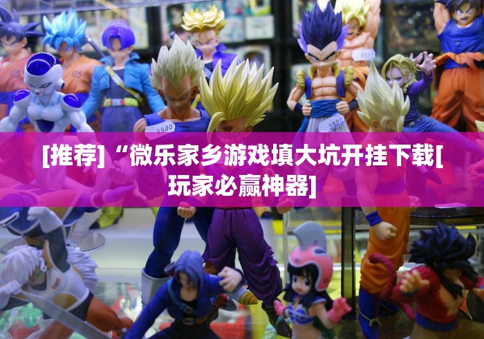[推荐]“微乐家乡游戏填大坑开挂下载[玩家必赢神器]
