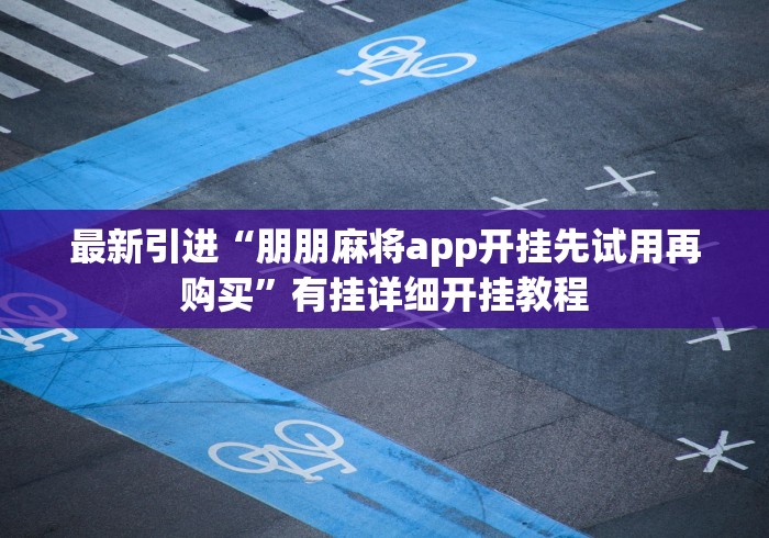 最新引进“朋朋麻将app开挂先试用再购买”有挂详细开挂教程