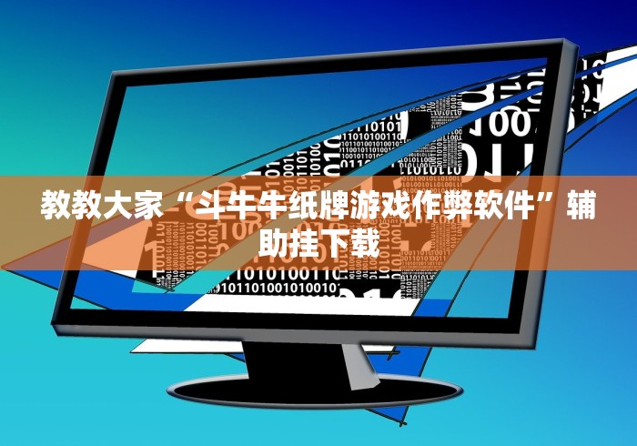 教教大家“斗牛牛纸牌游戏作弊软件”辅助挂下载