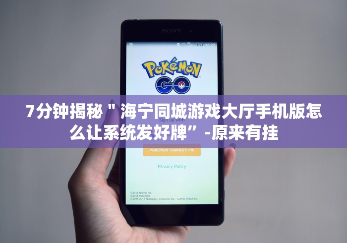 7分钟揭秘＂海宁同城游戏大厅手机版怎么让系统发好牌”-原来有挂