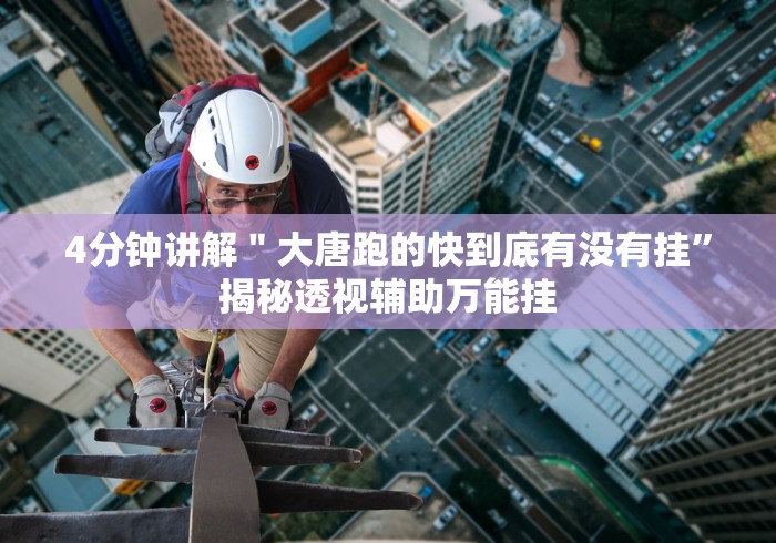 4分钟讲解＂大唐跑的快到底有没有挂”揭秘透视辅助万能挂