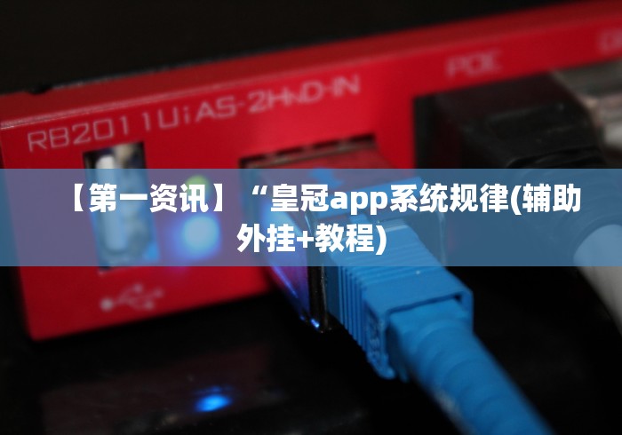 【第一资讯】“皇冠app系统规律(辅助外挂+教程)