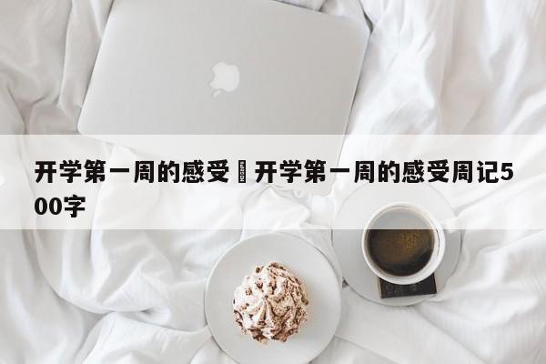 开学第一周的感受›开学第一周的感受周记500字