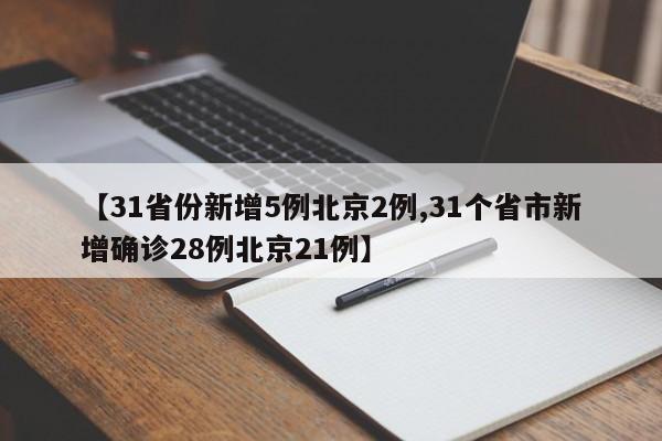 【31省份新增5例北京2例,31个省市新增确诊28例北京21例】