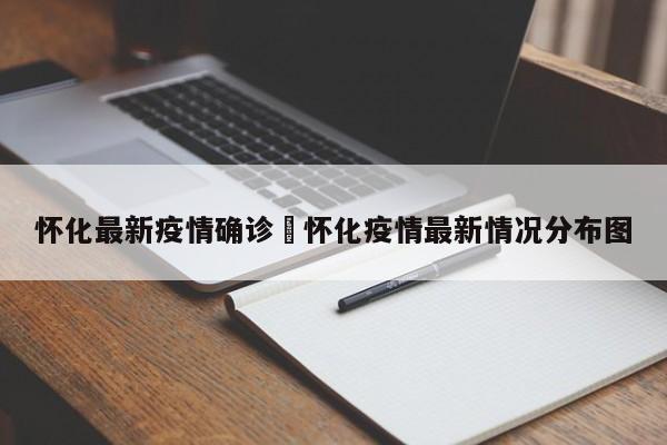 怀化最新疫情确诊›怀化疫情最新情况分布图