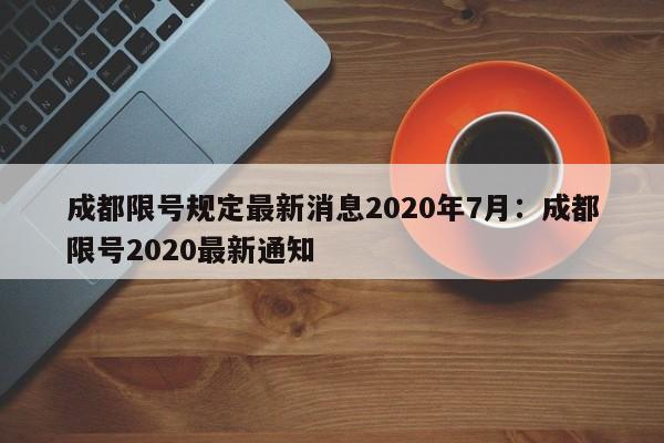 成都限号规定最新消息2020年7月：成都限号2020最新通知