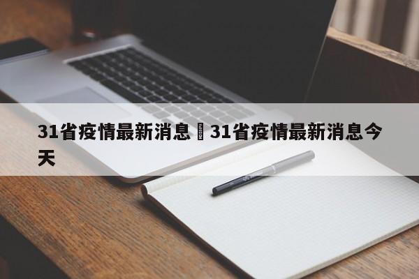 31省疫情最新消息›31省疫情最新消息今天