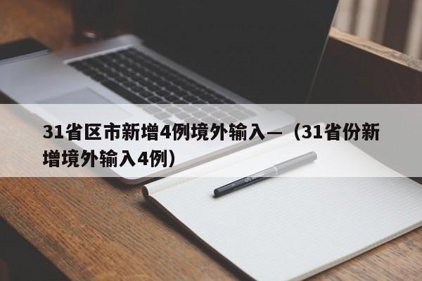 31省区市新增4例境外输入—（31省份新增境外输入4例）