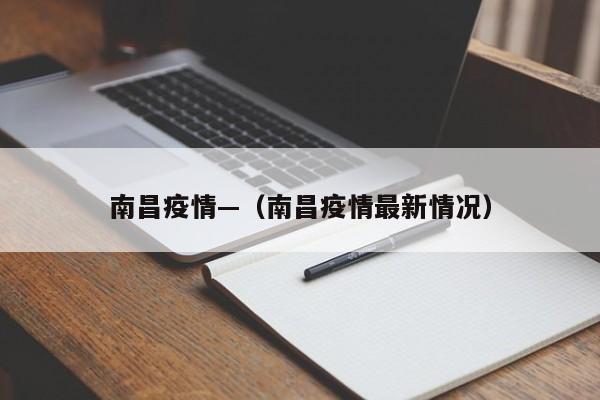 南昌疫情—（南昌疫情最新情况）