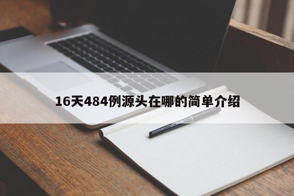 16天484例源头在哪的简单介绍