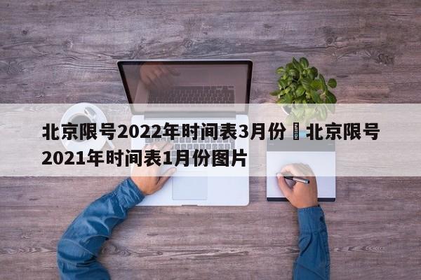 北京限号2022年时间表3月份›北京限号2021年时间表1月份图片
