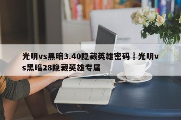 光明vs黑暗3.40隐藏英雄密码›光明vs黑暗28隐藏英雄专属