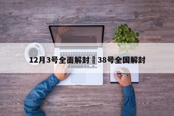 12月3号全面解封›38号全国解封