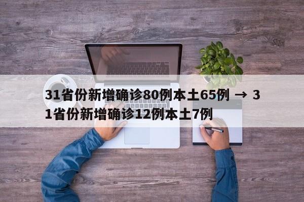 31省份新增确诊80例本土65例 → 31省份新增确诊12例本土7例