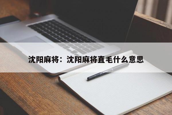 沈阳麻将：沈阳麻将直毛什么意思