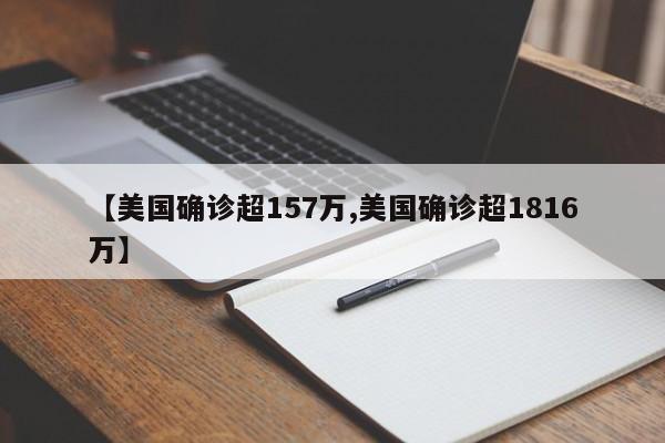 【美国确诊超157万,美国确诊超1816万】