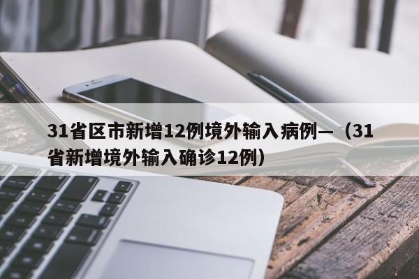 31省区市新增12例境外输入病例—（31省新增境外输入确诊12例）