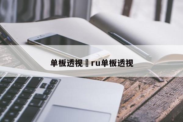 单板透视›ru单板透视