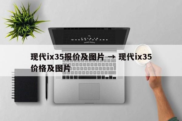 现代ix35报价及图片 → 现代ix35价格及图片