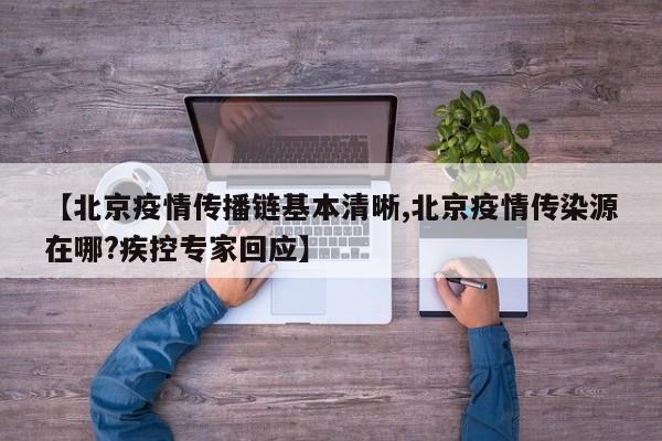 【北京疫情传播链基本清晰,北京疫情传染源在哪?疾控专家回应】