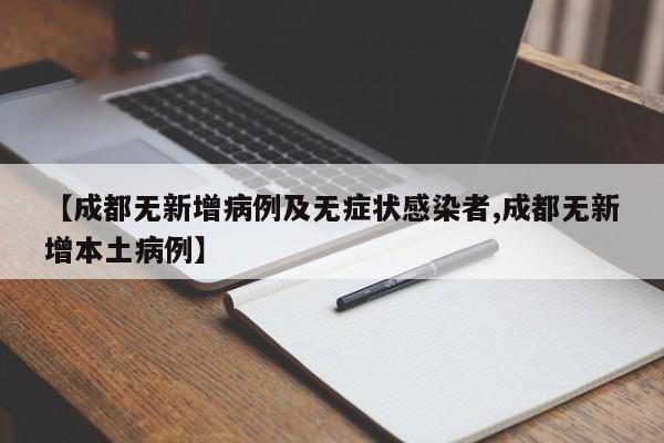 【成都无新增病例及无症状感染者,成都无新增本土病例】