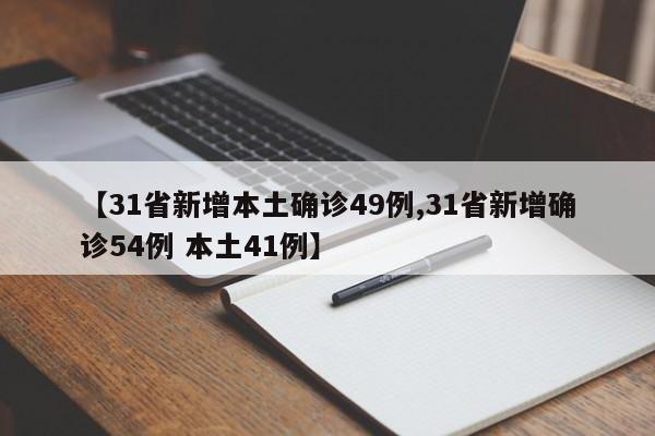 【31省新增本土确诊49例,31省新增确诊54例 本土41例】