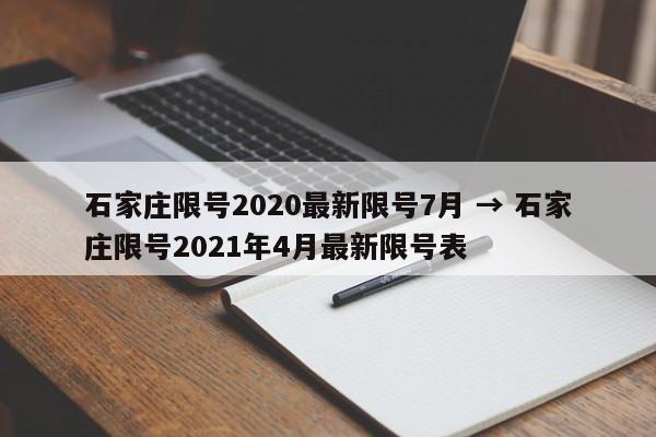 石家庄限号2020最新限号7月 → 石家庄限号2021年4月最新限号表