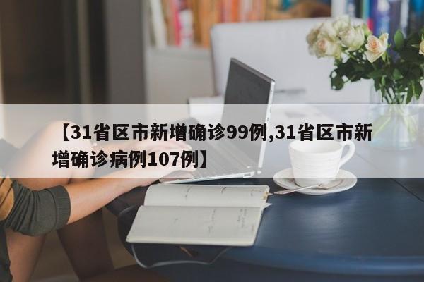 【31省区市新增确诊99例,31省区市新增确诊病例107例】