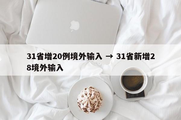 31省增20例境外输入 → 31省新增28境外输入