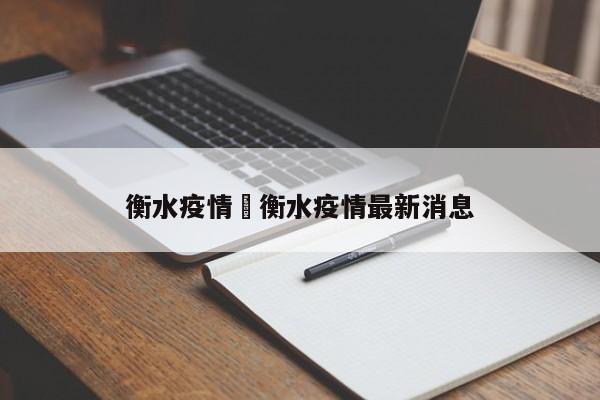 衡水疫情›衡水疫情最新消息