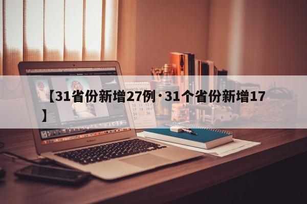 【31省份新增27例·31个省份新增17】