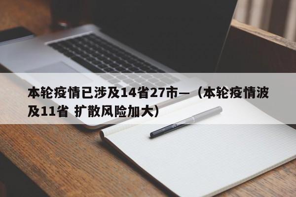 本轮疫情已涉及14省27市—（本轮疫情波及11省 扩散风险加大）