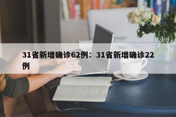 31省新增确诊62例：31省新增确诊22例