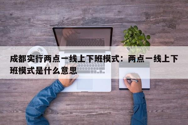 成都实行两点一线上下班模式：两点一线上下班模式是什么意思