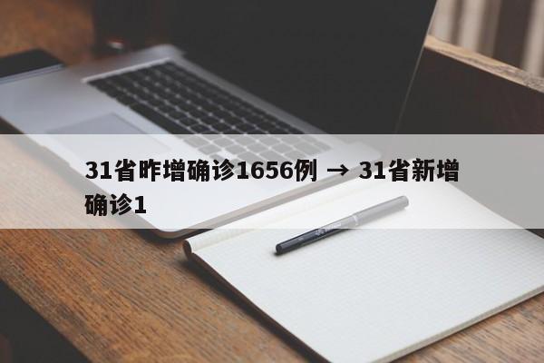 31省昨增确诊1656例 → 31省新增确诊1