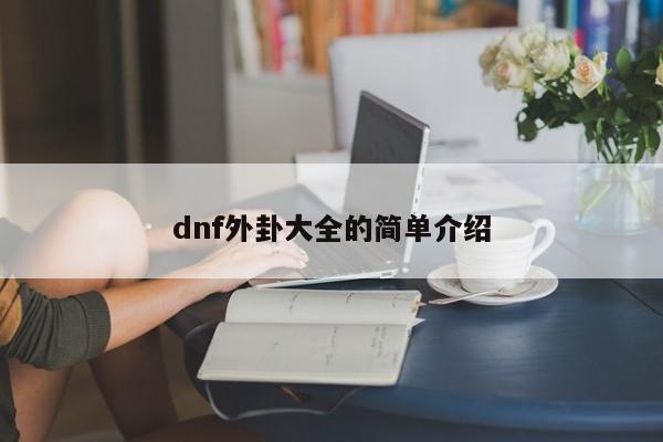 dnf外卦大全的简单介绍