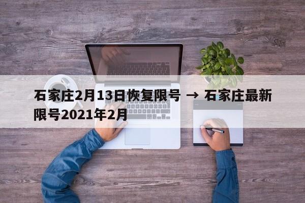 石家庄2月13日恢复限号 → 石家庄最新限号2021年2月