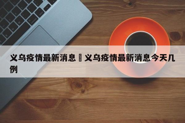 义乌疫情最新消息›义乌疫情最新消息今天几例