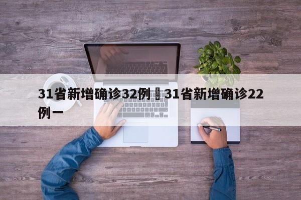 31省新增确诊32例›31省新增确诊22例一