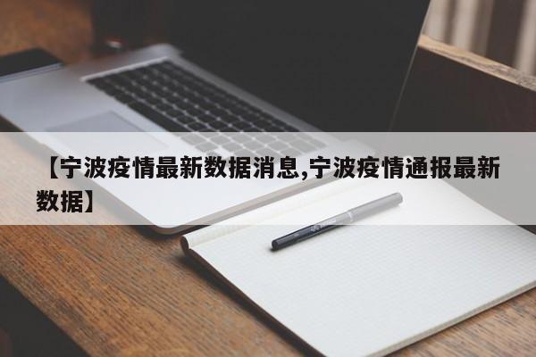 【宁波疫情最新数据消息,宁波疫情通报最新数据】