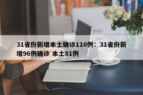 31省份新增本土确诊110例：31省份新增96例确诊 本土81例
