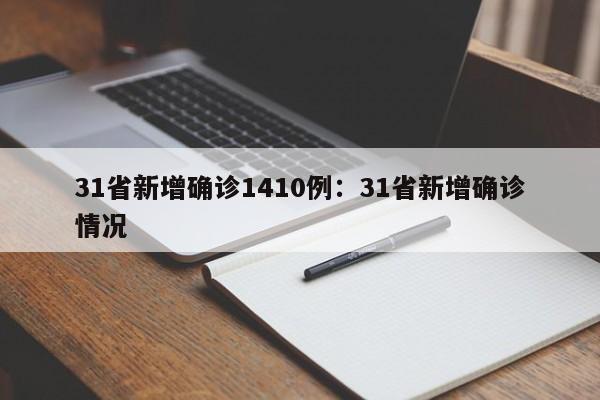 31省新增确诊1410例：31省新增确诊情况