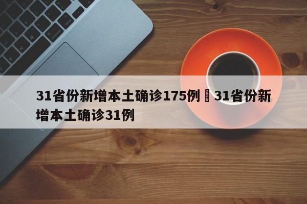 31省份新增本土确诊175例›31省份新增本土确诊31例